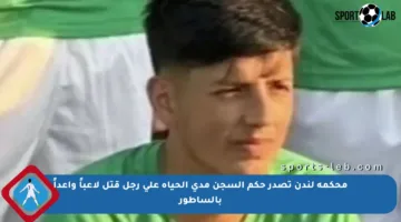 محكمة لندن تصدر حكم السجن مدى الحياة على رجل قتل لاعباً واعداً بالساطور